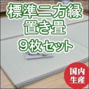 置き畳 88cm ユニット畳 い草 安座あんざ  88×88cm 9枚セット約4.5畳  フローリング リビング ござ いぐさ イ草 和 たたみ 置く 置き タタミ｜i-s