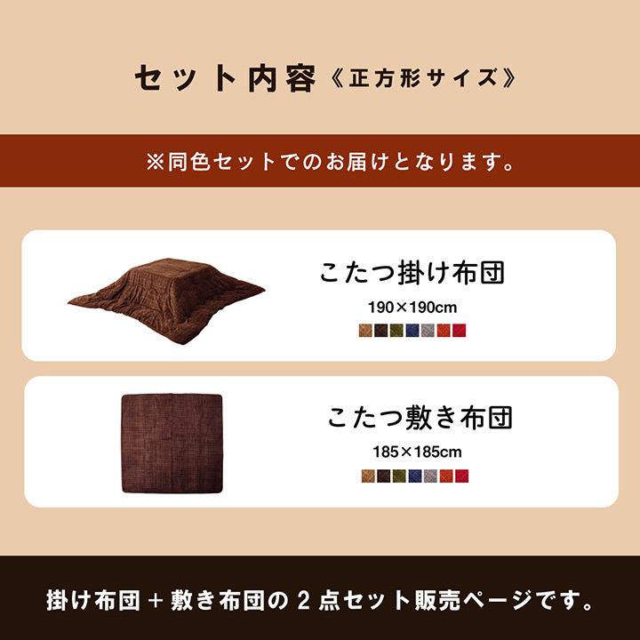 こたつ布団 正方形 こたつ掛敷2点セット フェルモ 約190×190cm こたつ掛け布団 こたつ敷き布団 イケヒコ おしゃれ ib-tm コタツの画像