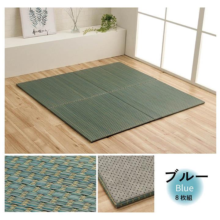 イケヒコ カラフル 置き畳 い草 ユニット畳 60×60cm ルル 8枚セット