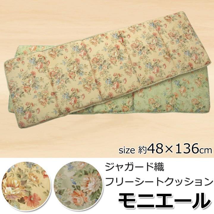 ストアー フリーシートクッション モニエール 約48 136cm ロングクッション 長座布団 シートクッション 花
