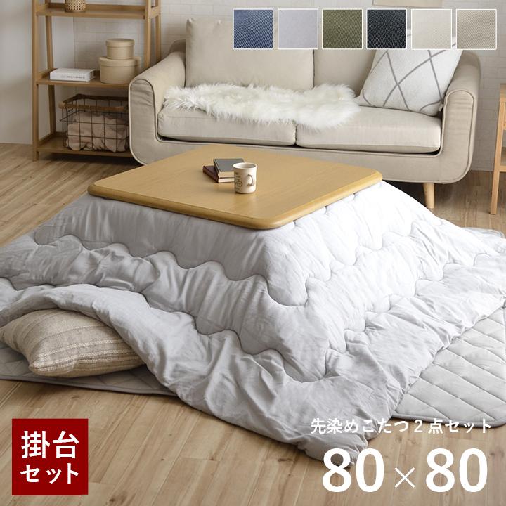 こたつ セット 正方形 大判 テーブル 布団 2点セット 薄掛先染めこたつ