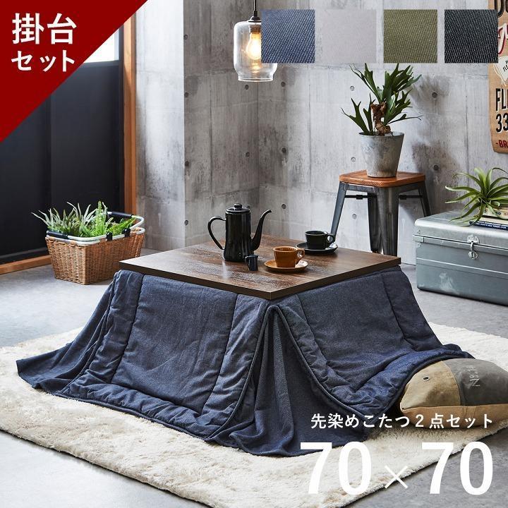 省スペースこたつセット70cm幅 正方形 カジュアルこたつ 2点セット 省スペースこたつセット70cm幅 正方形 カジュアルこたつ 2点セット