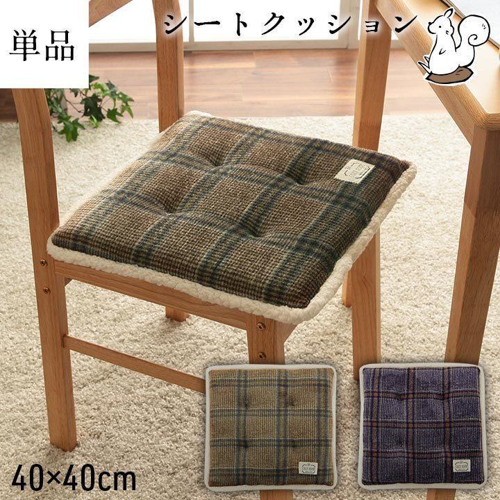 クッション 座布団 おしゃれ 椅子 カリス シートクッション 約40 40cm リビング ダイニング カーシート 秋 冬 チェック 滑りにくい 洗える 正方形 アイズインテリア Paypayモール店 通販 Paypayモール