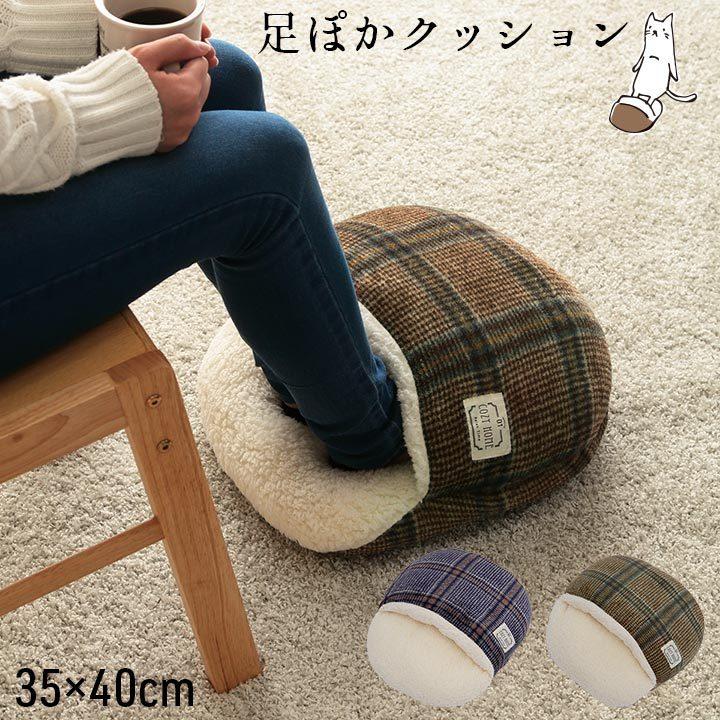 クッション 足ポカ おしゃれ 暖かい 足入れ 洗える カリス 約35 40cm フットウォーマー 秋 冬 スリッパ 寒さ対策 受験 勉強 オフィス 在宅勤務 防寒 冷え対策 アイズインテリア Yahoo 店 通販 Yahoo ショッピング