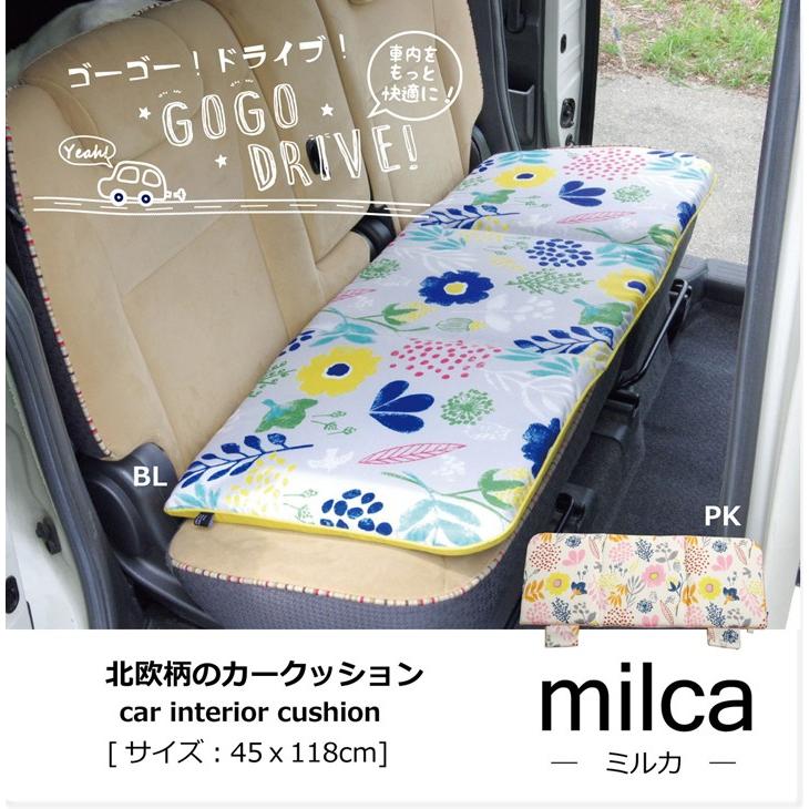 車用クッション カークッション クッション 北欧 ミルカ フリーシート  約45×118cm カーインテリア 選べる2色｜i-s