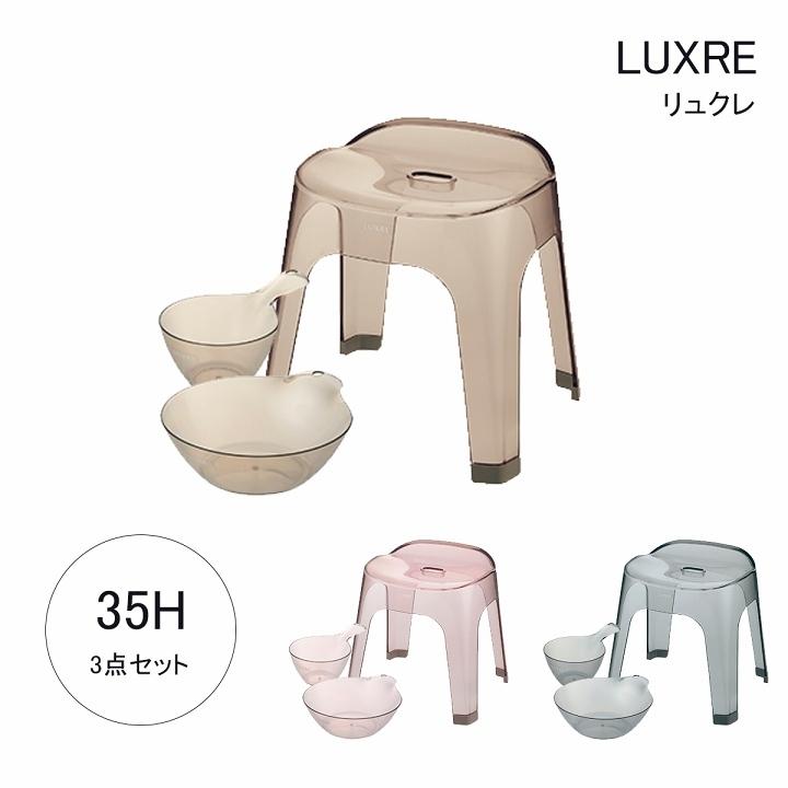 バス用品 リュクレ 腰かけ 高さ 35cm 3点セット 腰かけ + 湯おけ + 手おけ 日本製 お風呂 セット 椅子 バスチェア 風呂イス イス かける 浴槽 桶 スケルトン