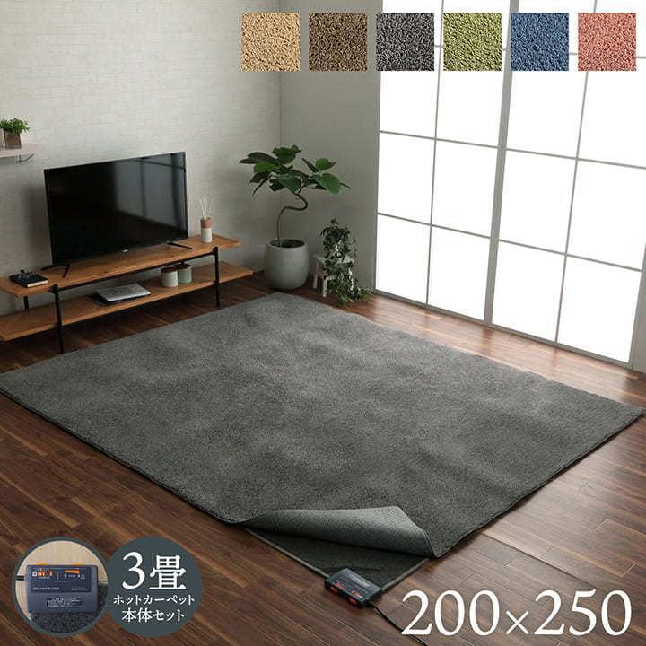 ホットカーペット 3畳 カーペット ラグ プリーム 本体セット 約0 250cm 洗える カバー ミックスパイル 床暖房対応 無地 長方形 モダン おしゃれ 新生活 9460 アイズインテリア Yahoo 店 通販 Yahoo ショッピング