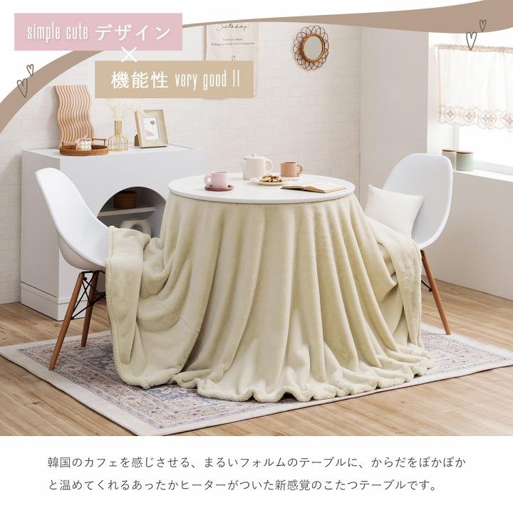 イケヒコ - こたつ 喫茶店速見表 韓国っぽ こたつ 仕かける 円型 夕めし こたつ台 ラピアス 喫茶店こたつ2点仕かける 80糎円型 速見表 ご機嫌印字機 喫茶店コタツ