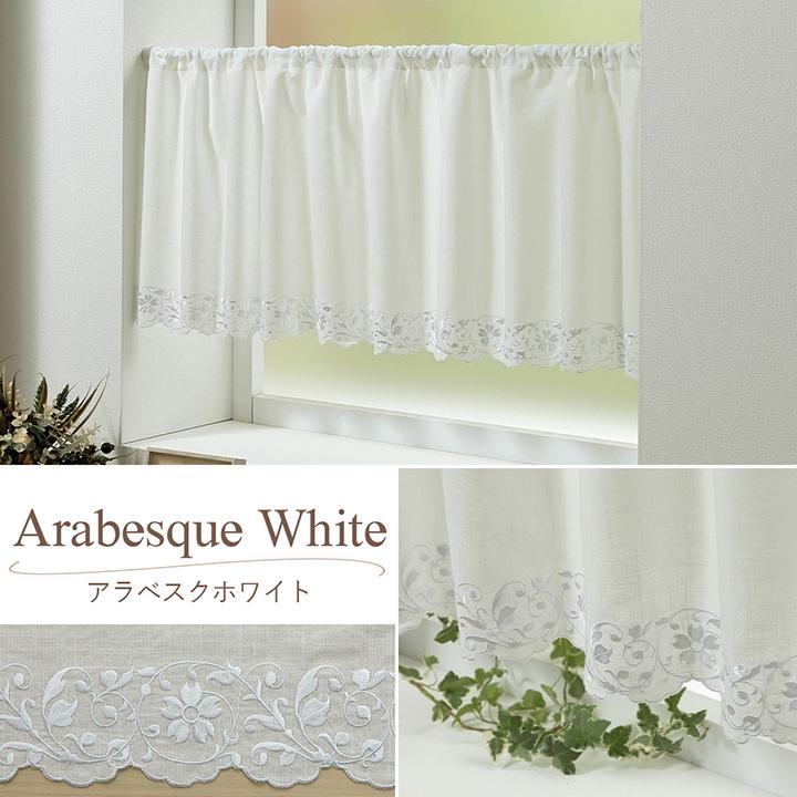 カフェカーテン 選べる刺繍カフェカーテン 142×70cm 小窓用 カーテン