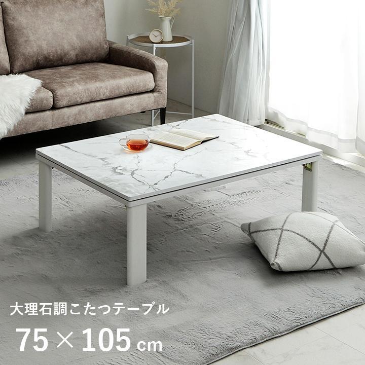 こたつ コタツ 大理石風 こたつ台 アルト 大理石調こたつ 75 こたつ コタツ 大理石風 こたつ台 アルト 大理石調こたつ 75