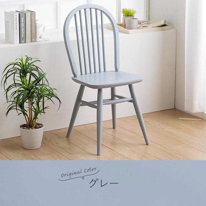 関家具 ダイニングチェア ウィンザーチェア ショップオリジナルカラー