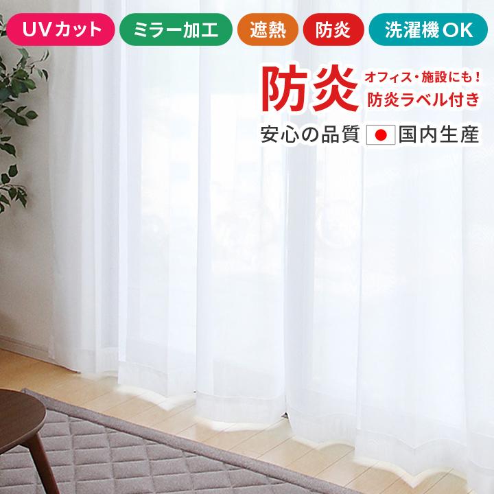 レースカーテン 防炎 ミラー アイカット 幅100×98から208cmまで11