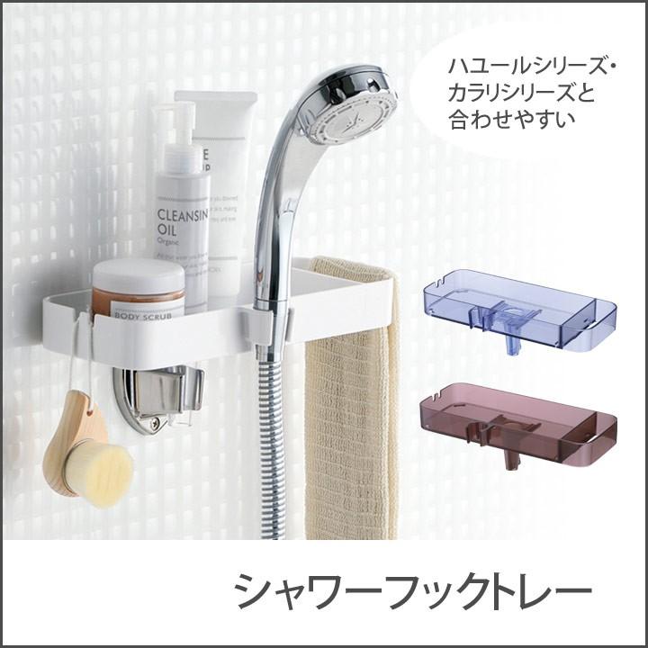 シャワーフックトレー お風呂 浴用品 リッチェル バス用品 お風呂グッズ お風呂収納 ディスペンサーラック アイズインテリア Paypayモール店 通販 Paypayモール