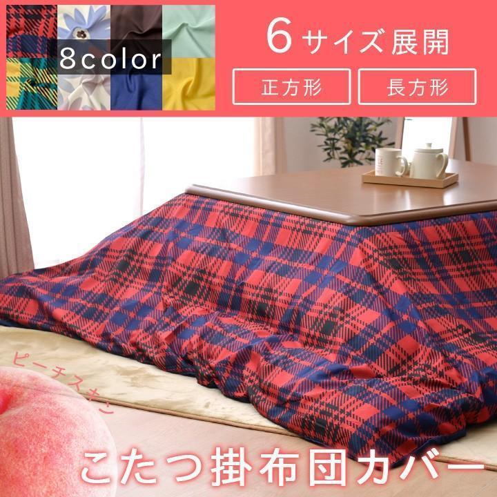 こたつ布団 こたつ こたつカバー 正方形 長方形 選べる It おしゃれ 北欧 掛け布団 カバー コタツ 無地 花柄 チェック アイズインテリア Paypayモール店 通販 Paypayモール