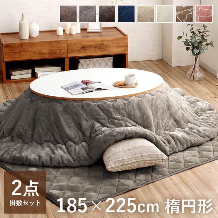 こたつ布団 楕円形 掛敷セット フラン 掛敷布団セット GSL 約185×225cm