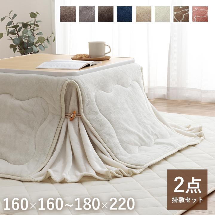 こたつ布団 フラン省 掛敷布団セット 4サイズ 6色展開 160×160cm 160