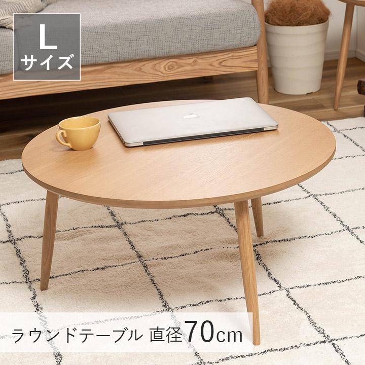 東谷 ラウンドテーブル L MTK-322 直径70cm センターテーブル おしゃれ