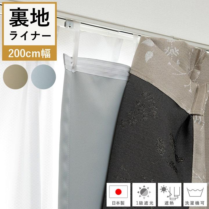 カーテン 裏地ライナー 幅200cm 1枚売り 1級遮光 カーテンライナー