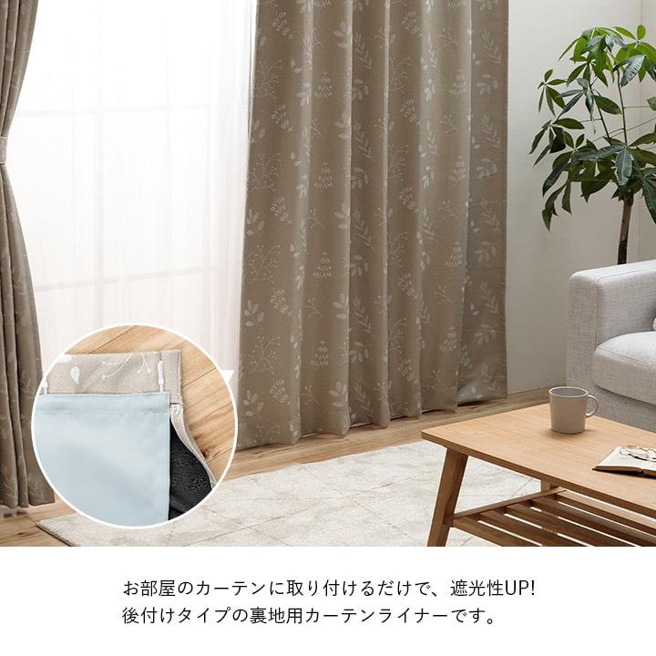 カーテン 裏地ライナー 幅200cm 1枚売り 1級遮光 カーテンライナー