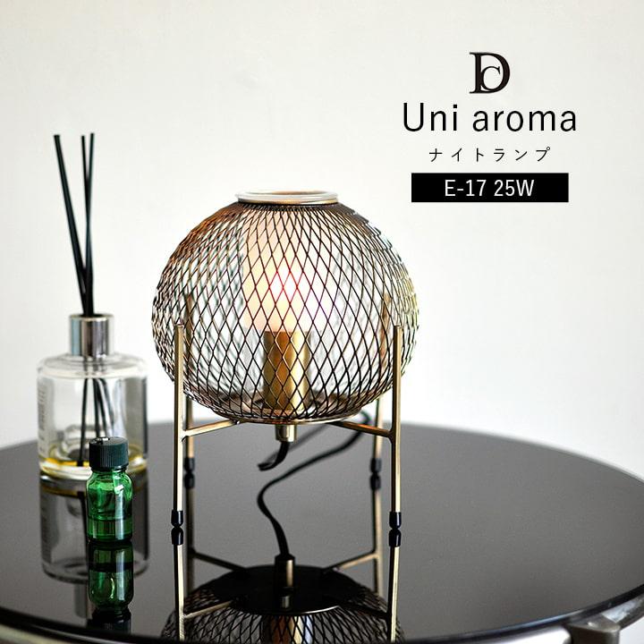 ナイトランプ Uni aroma ディクラッセ アロマランプ ナイトライト