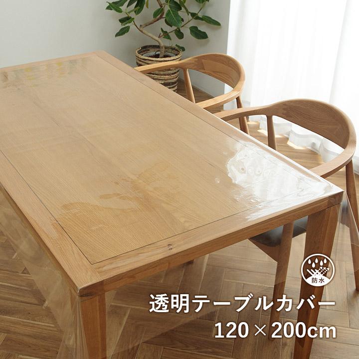 テーブルクロス 撥水 透明テーブルカバー 120×200cm 透明 クリア テーブルカバー 日本製 保護 傷防止 フリーカット 6人掛（Yahoo!・アイズインテリア Yahoo!店）