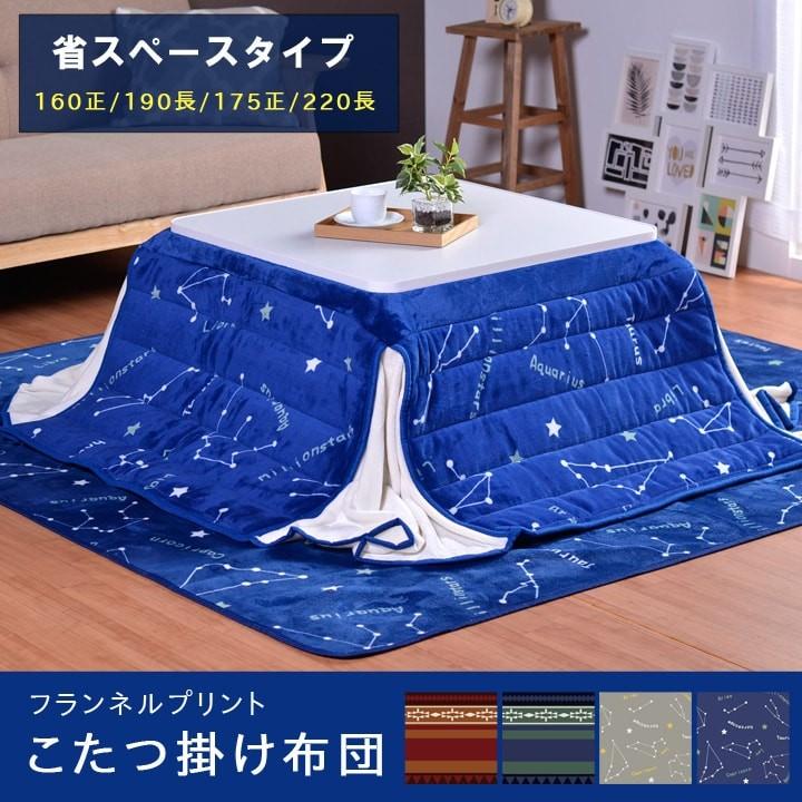 こたつ布団 省スペース 正方形 長方形 こたつ掛け布団 エトフ エトワル It Tm 4サイズx4カラー展開 北欧 フランネル キリム 星座 おしゃれ アイズインテリア Paypayモール店 通販 Paypayモール