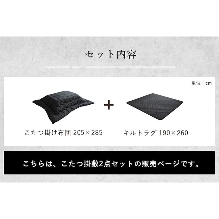 先染めこたつ掛敷布団2点セット（ブラック）長方形　大判 こたつ布団 長方形 掛敷セット 先染めこたつ 掛敷布団2点セット GL-tm