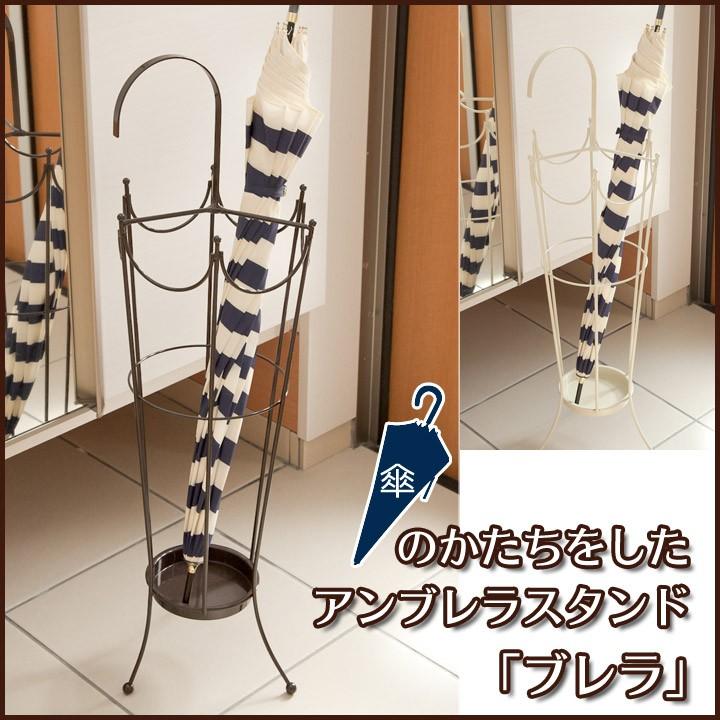傘立て ブレラ 傘 立て 傘スタンド アンブレラスタンド おしゃれ