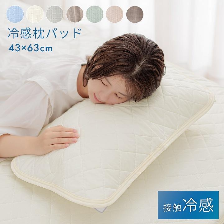 枕パッド 43×63 冷感 寝具 夏 接触冷感 レノ 枕パット 約43×63cm 涼感 まくらパッド 枕カバー 冷感パッド 冷感マット 夏用 ...