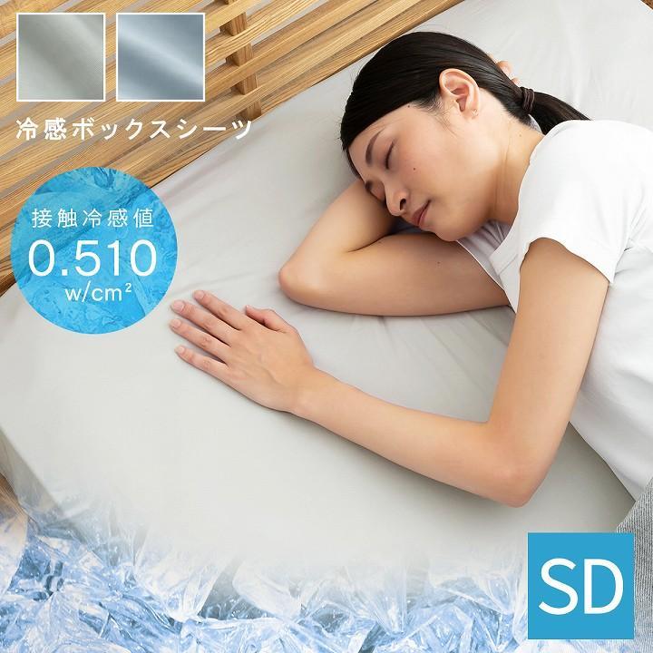 ボックスシーツ セミダブル 接触冷感 BOXシーツ シウォン 洗える