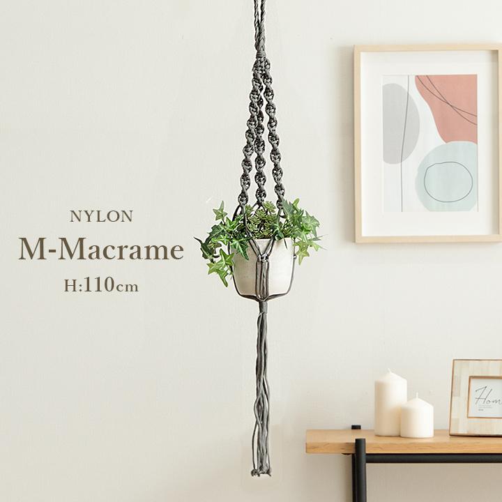 プラント ハンガー ハンギング 吊りスタンド M-マクラメ-NYLON