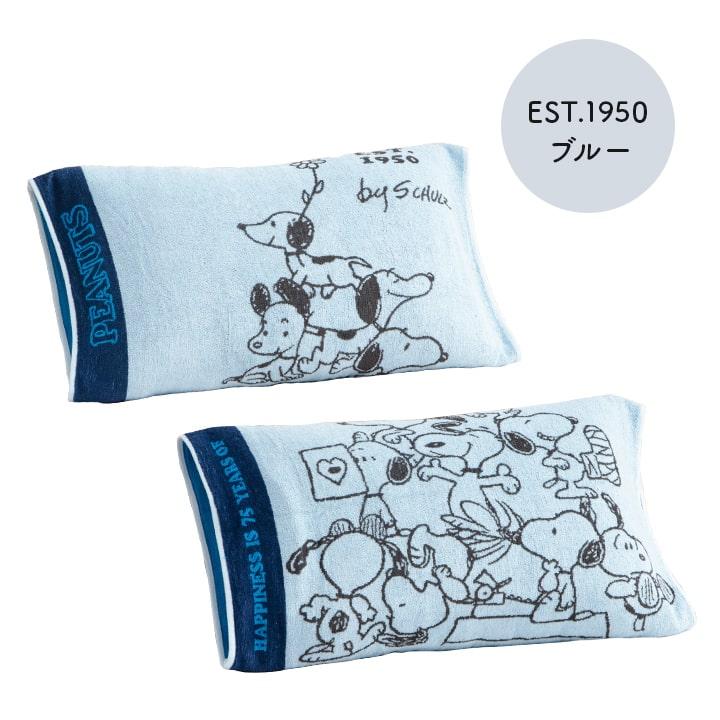 SNOOPY 枕カバー 西川 のびのびタオルピローケース PEANUTS