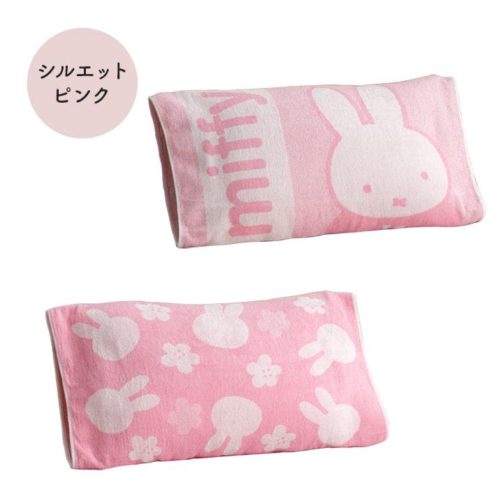 Miffy（ミッフィー） 枕カバー 西川 のびのびタオルピローケース