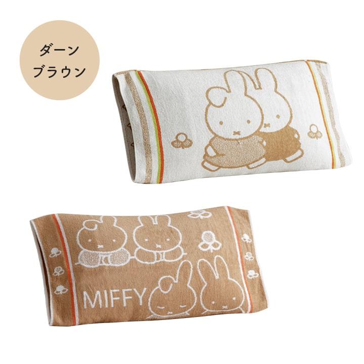 Miffy（ミッフィー） 枕カバー 西川 のびのびタオルピローケース