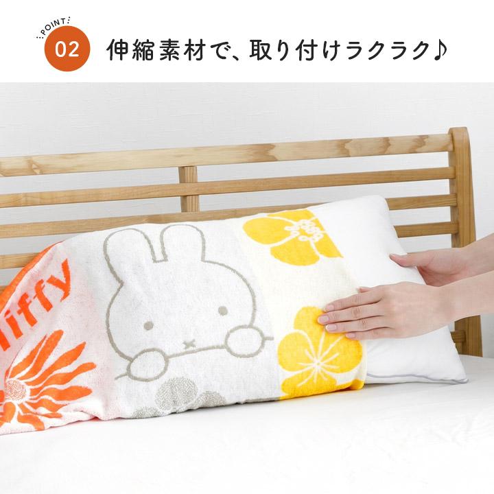 Miffy（ミッフィー） 枕カバー 西川 のびのびタオル ピローケース