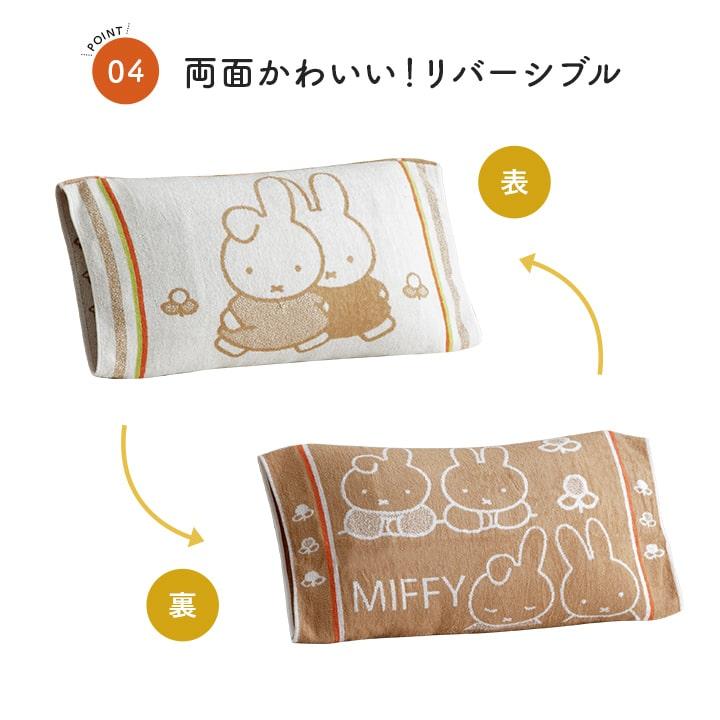 Miffy（ミッフィー） 枕カバー 西川 のびのびタオルピローケース