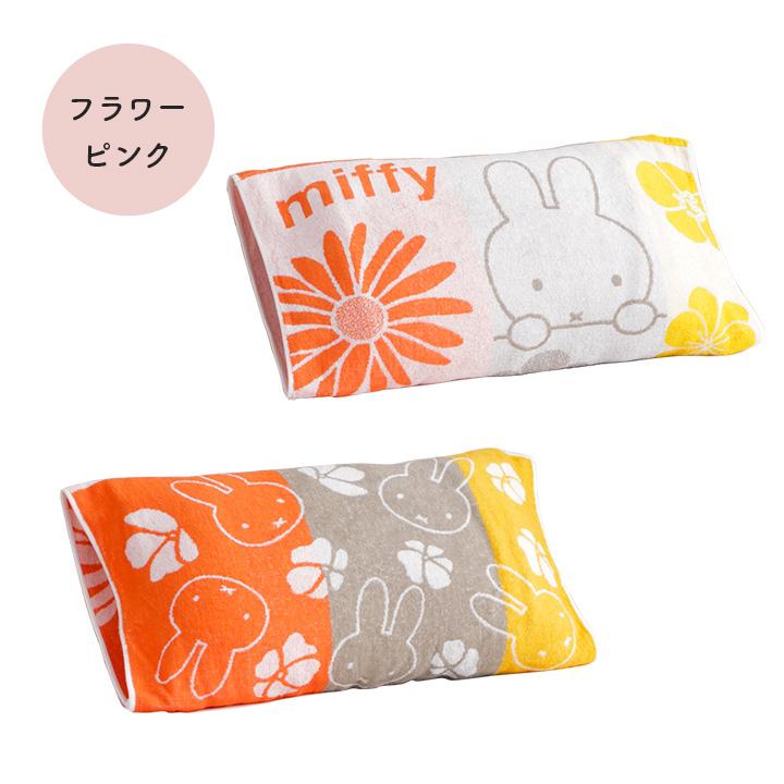 Miffy（ミッフィー） 枕カバー 西川 のびのびタオル ピローケース