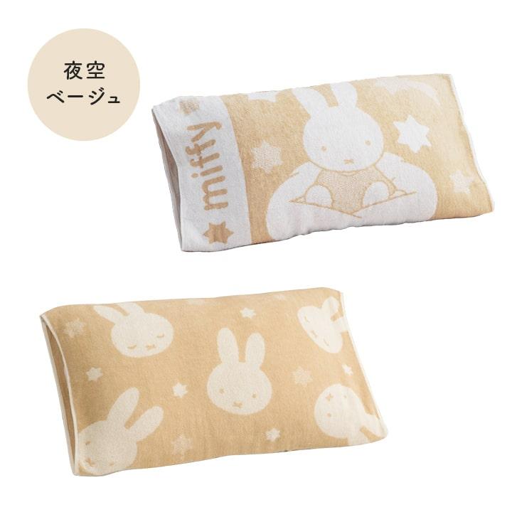 Miffy（ミッフィー） 枕カバー 西川 のびのびタオルピローケース