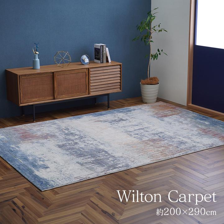 【美品】ウィルトンカーペット ロマネ 200×290cm ロマネ 200×290cm ウィルトンカーペット 【公式通販】