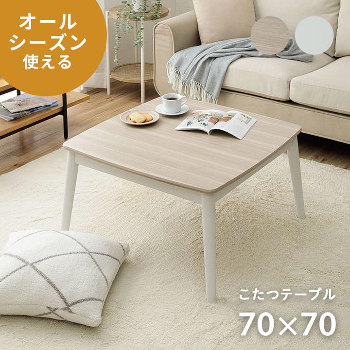 こたつ こたつテーブル 正方形 70×70cm 白 おしゃれ 1人用 コタツ 