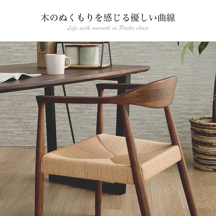 ダイニングチェア 椅子 おしゃれ チェア パックスペーパーコード座面