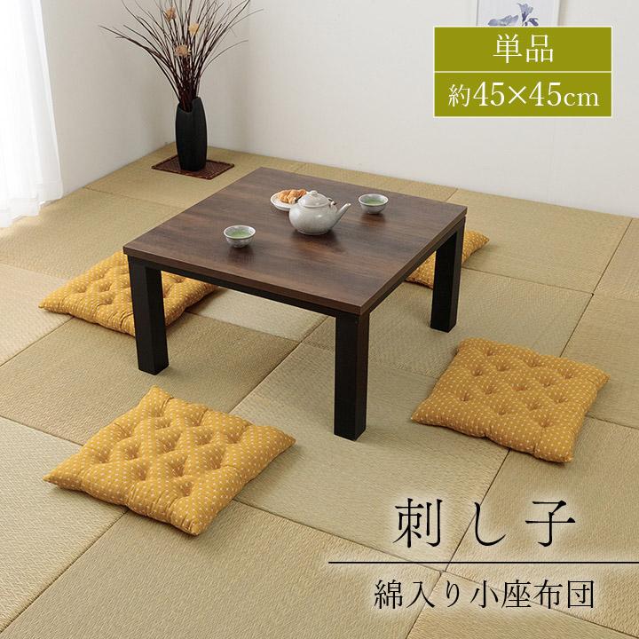 イケヒコ 座布団 クッション 刺し子 小座布団 約45×45cm おしゃれ