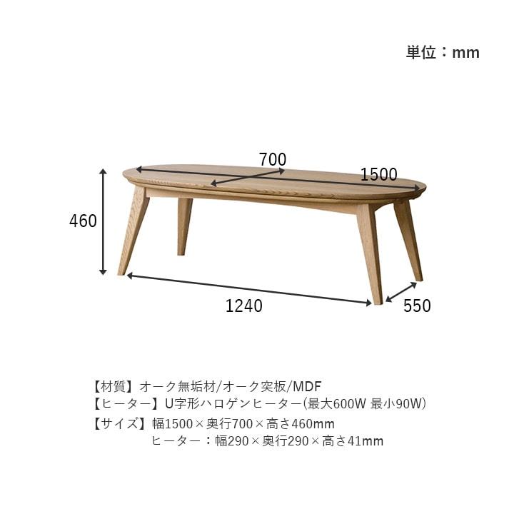 こたつ テーブル 楕円形 70×150cm ナチュラル オーク材 無垢材 炬燵 薄型ヒーター コントローラー付き COMFORM 関家具 コタツ 火燵_8