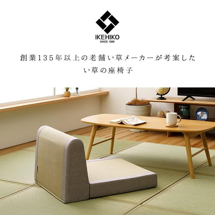 イケヒコ 座椅子 い草 ローソファ コタツ用 1人掛け 坐楽 座イス 1人用