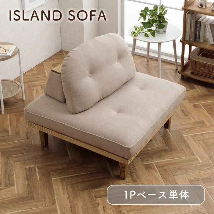 関家具 アイランドソファ ソファ 1人掛け モコロン ベース 1P ソファー