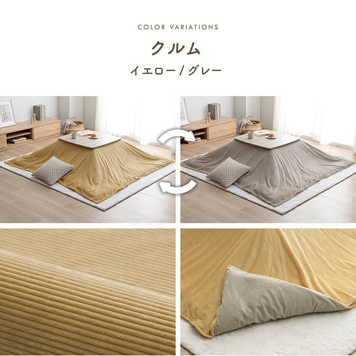 イケヒコ こたつ布団カバー 長方形 クルム 約195×245cm こたつ カバー