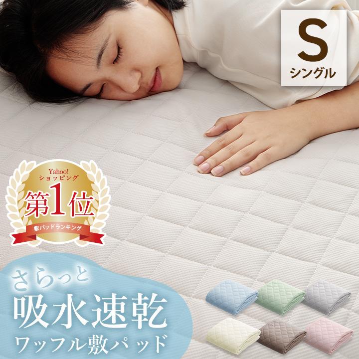 敷きパッド シングル 洗える ワッフル敷パッド 100×200cm 抗菌防臭 吸水速乾 オールシーズン 年中 敷パッド 新生活 おしゃれ 可愛い ニュアンスカラー の商品画像