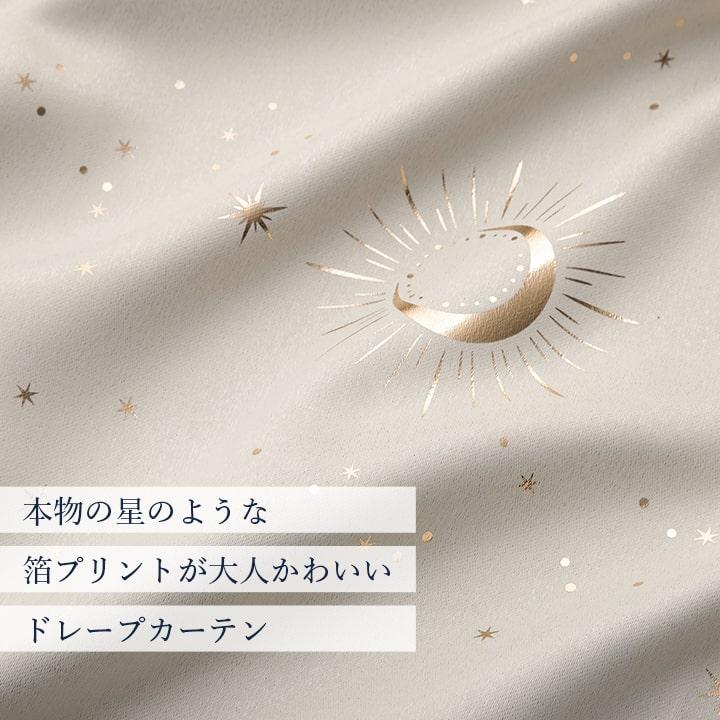 カーテン 遮光 1級 2級 遮光カーテン 星柄 キラキラ カリーナ 幅200