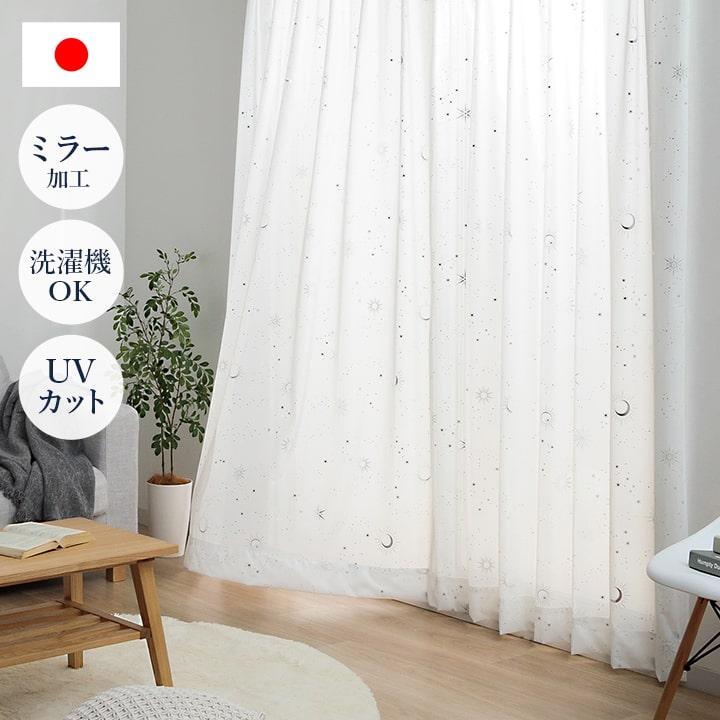 レースカーテン ミラー 遮像 UVカット レースカリーナ 幅100cm × 丈88 