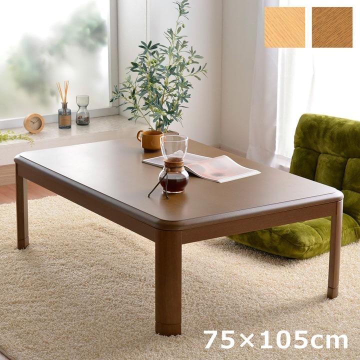 こたつ 長方形 こたつ台 大判 家具調木製こたつ台 75×105cm こたつテーブル こたつ本体 コタツ 木目 おしゃれ（Yahoo!・アイズインテリア Yahoo!店）